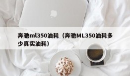 奔驰ml350油耗（奔驰ML350油耗多少真实油耗）