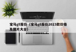 宝马gt报价（宝马gt报价2023款价格及图片大全）