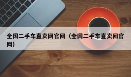 全国二手车直卖网官网（全国二手车直卖网官网）