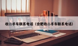 收二手车联系电话（合肥收二手车联系电话）