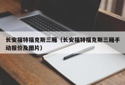 长安福特福克斯三厢（长安福特福克斯三厢手动报价及图片）