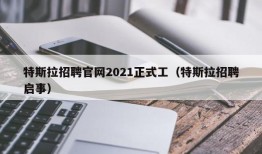 特斯拉招聘官网2021正式工（特斯拉招聘启事）