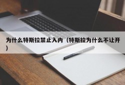 为什么特斯拉禁止入内（特斯拉为什么不让开）