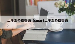 二手车价格查询（smart二手车价格查询）