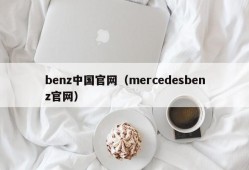 benz中国官网（mercedesbenz官网）