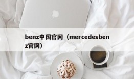 benz中国官网（mercedesbenz官网）