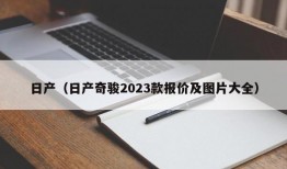 日产（日产奇骏2023款报价及图片大全）