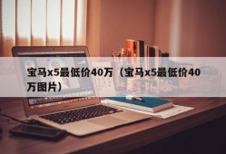 宝马x5最低价40万（宝马x5最低价40万图片）