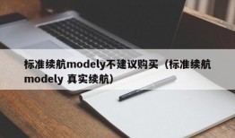 标准续航modely不建议购买（标准续航modely 真实续航）