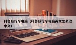 科鲁兹行车电脑（科鲁兹行车电脑英文怎么改中文）