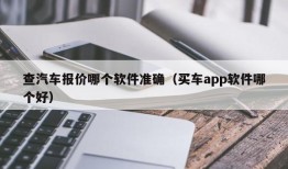 查汽车报价哪个软件准确（买车app软件哪个好）