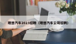 理想汽车2023招聘（理想汽车公司招聘）