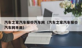 汽车之家汽车报价汽车网（汽车之家汽车报价汽车网丰田）