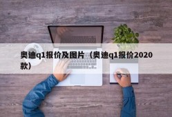 奥迪q1报价及图片（奥迪q1报价2020款）