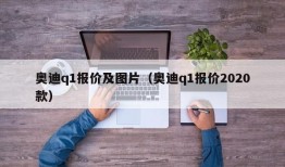 奥迪q1报价及图片（奥迪q1报价2020款）