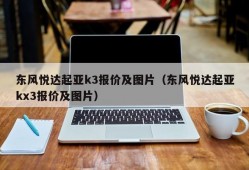 东风悦达起亚k3报价及图片（东风悦达起亚kx3报价及图片）