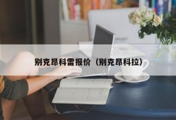 别克昂科雷报价（别克昂科拉）