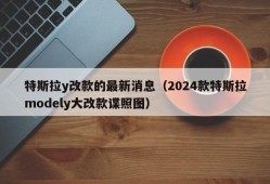 特斯拉y改款的最新消息（2024款特斯拉modely大改款谍照图）