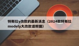 特斯拉y改款的最新消息（2024款特斯拉modely大改款谍照图）