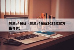 奥迪a4报价（奥迪a4报价2023款官方指导价）