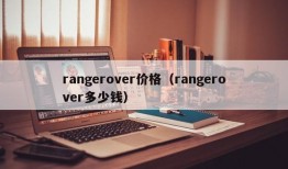 rangerover价格（rangerover多少钱）