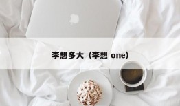 李想多大（李想 one）