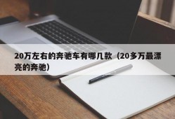 20万左右的奔驰车有哪几款（20多万最漂亮的奔驰）