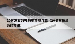 20万左右的奔驰车有哪几款（20多万最漂亮的奔驰）