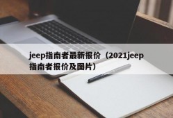 jeep指南者最新报价（2021jeep指南者报价及图片）