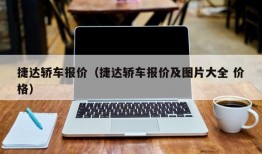 捷达轿车报价（捷达轿车报价及图片大全 价格）