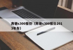 奔驰s300报价（奔驰s300报价2013年车）