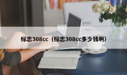 标志308cc（标志308cc多少钱啊）