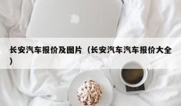 长安汽车报价及图片（长安汽车汽车报价大全）