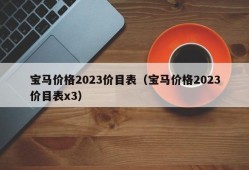 宝马价格2023价目表（宝马价格2023价目表x3）