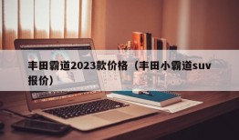 丰田霸道2023款价格（丰田小霸道suv报价）