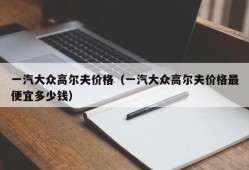 一汽大众高尔夫价格（一汽大众高尔夫价格最便宜多少钱）