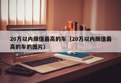 20万以内颜值最高的车（20万以内颜值最高的车的图片）