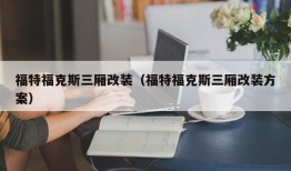 福特福克斯三厢改装（福特福克斯三厢改装方案）