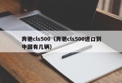 奔驰cls500（奔驰cls500进口到中国有几辆）