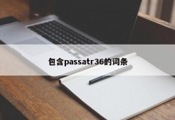 包含passatr36的词条