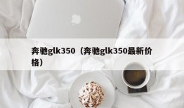 奔驰glk350（奔驰glk350最新价格）