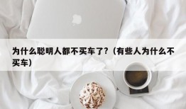 为什么聪明人都不买车了?（有些人为什么不买车）