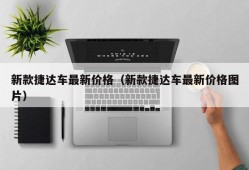 新款捷达车最新价格（新款捷达车最新价格图片）