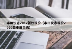 丰田锐志2017新款报价（丰田锐志报价2020款丰田锐志）