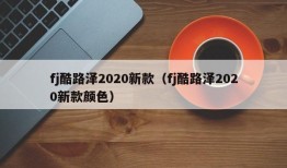 fj酷路泽2020新款（fj酷路泽2020新款颜色）