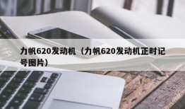 力帆620发动机（力帆620发动机正时记号图片）