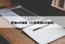 奥迪a4l油耗（11款奥迪a4l油耗）