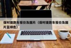 保时捷跑车报价及图片（保时捷跑车报价及图片蓝绿色）