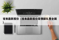 宝来最新报价（宝来最新报价豪情献礼售全国）