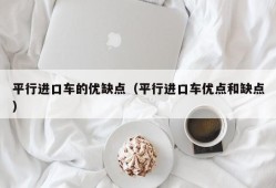 平行进口车的优缺点（平行进口车优点和缺点）